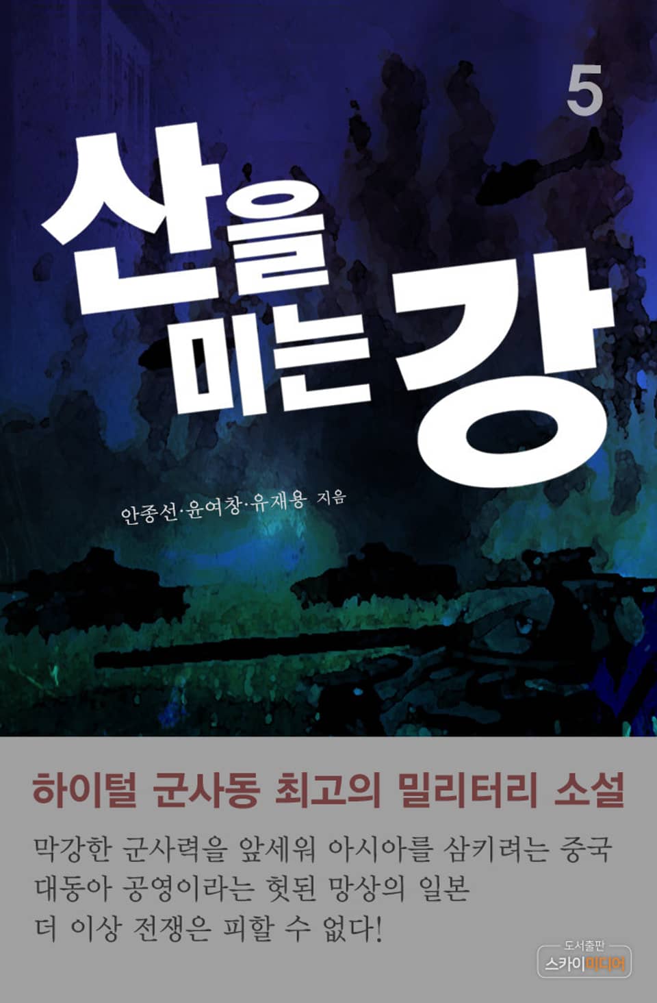 산을 미는 강 5