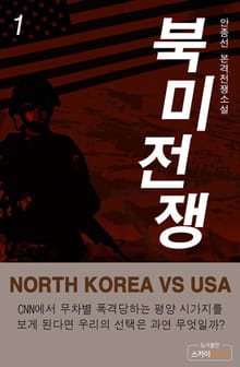북미전쟁
