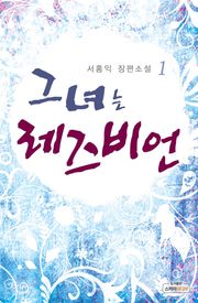 그녀는 레즈비언