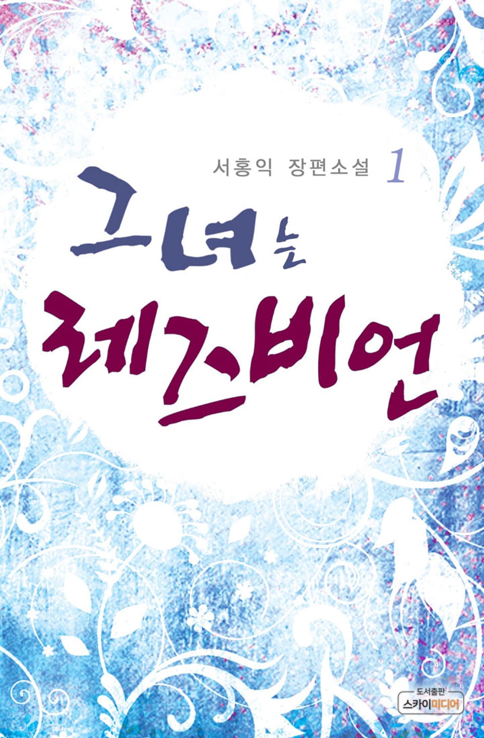 그녀는 레즈비언 1