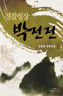 경찰청장 박전전