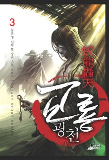교룡굉천
