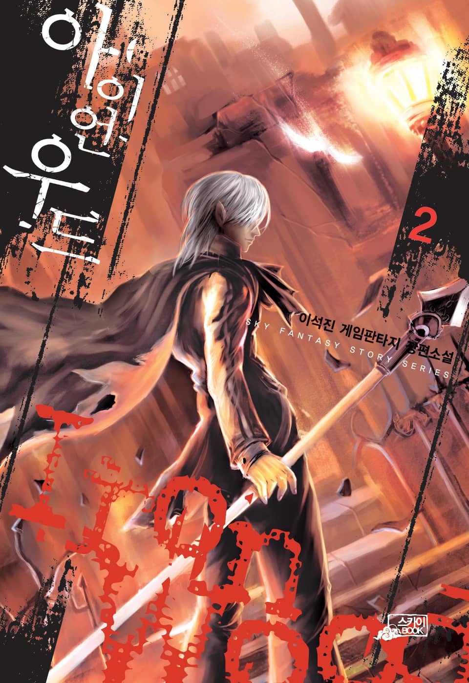 아이언우드 2권