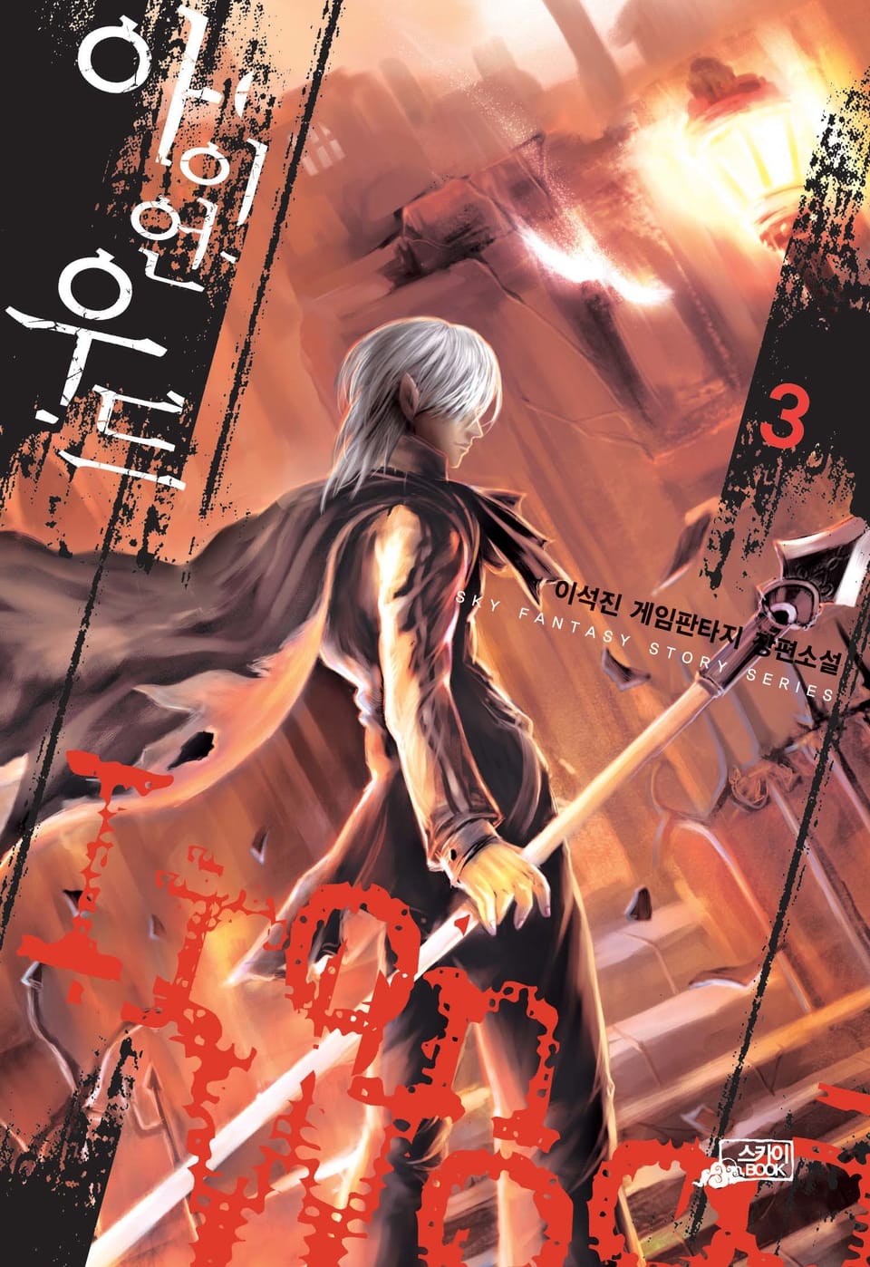 아이언우드 3권