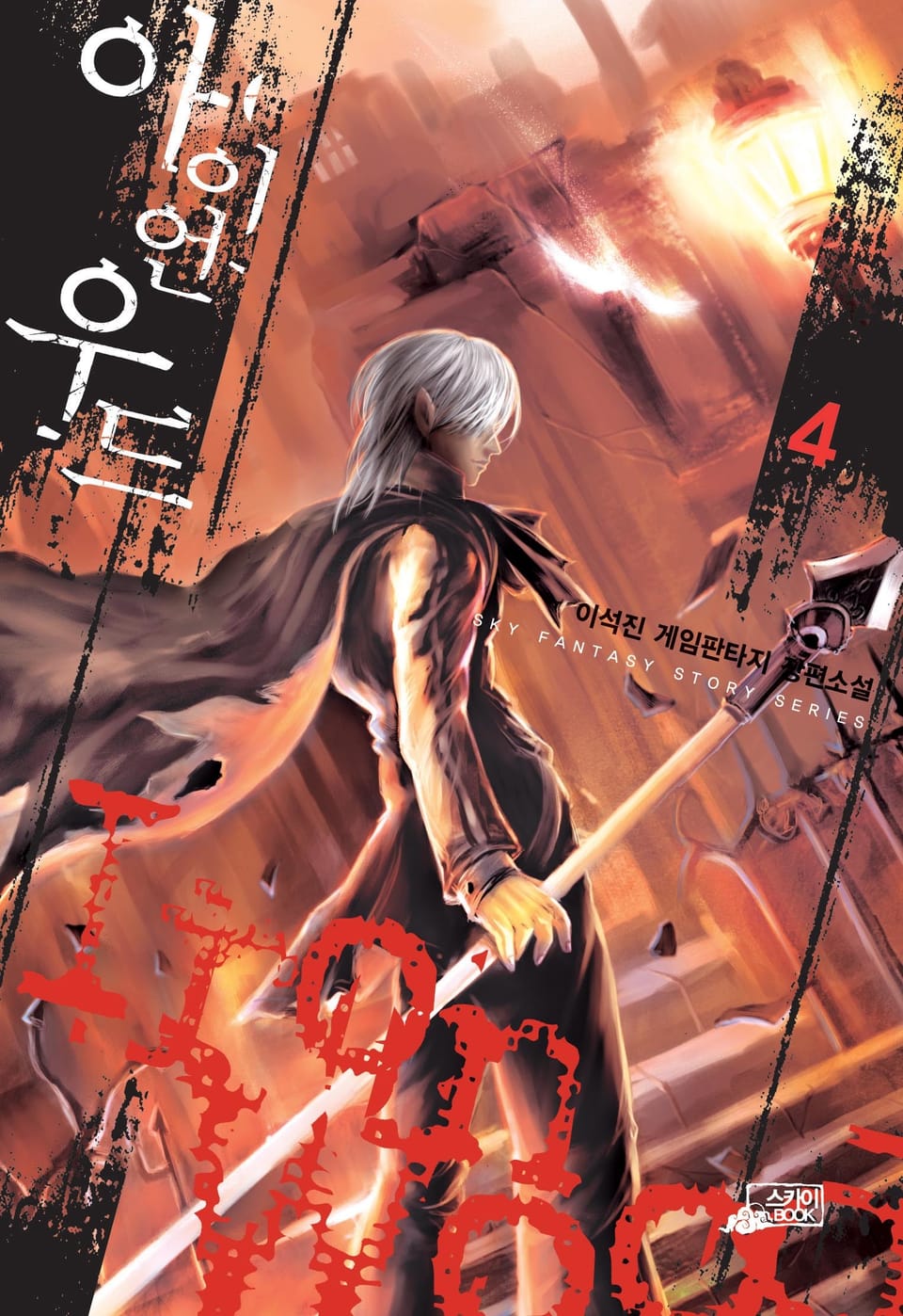 아이언우드 4권