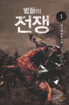 별들의 전쟁