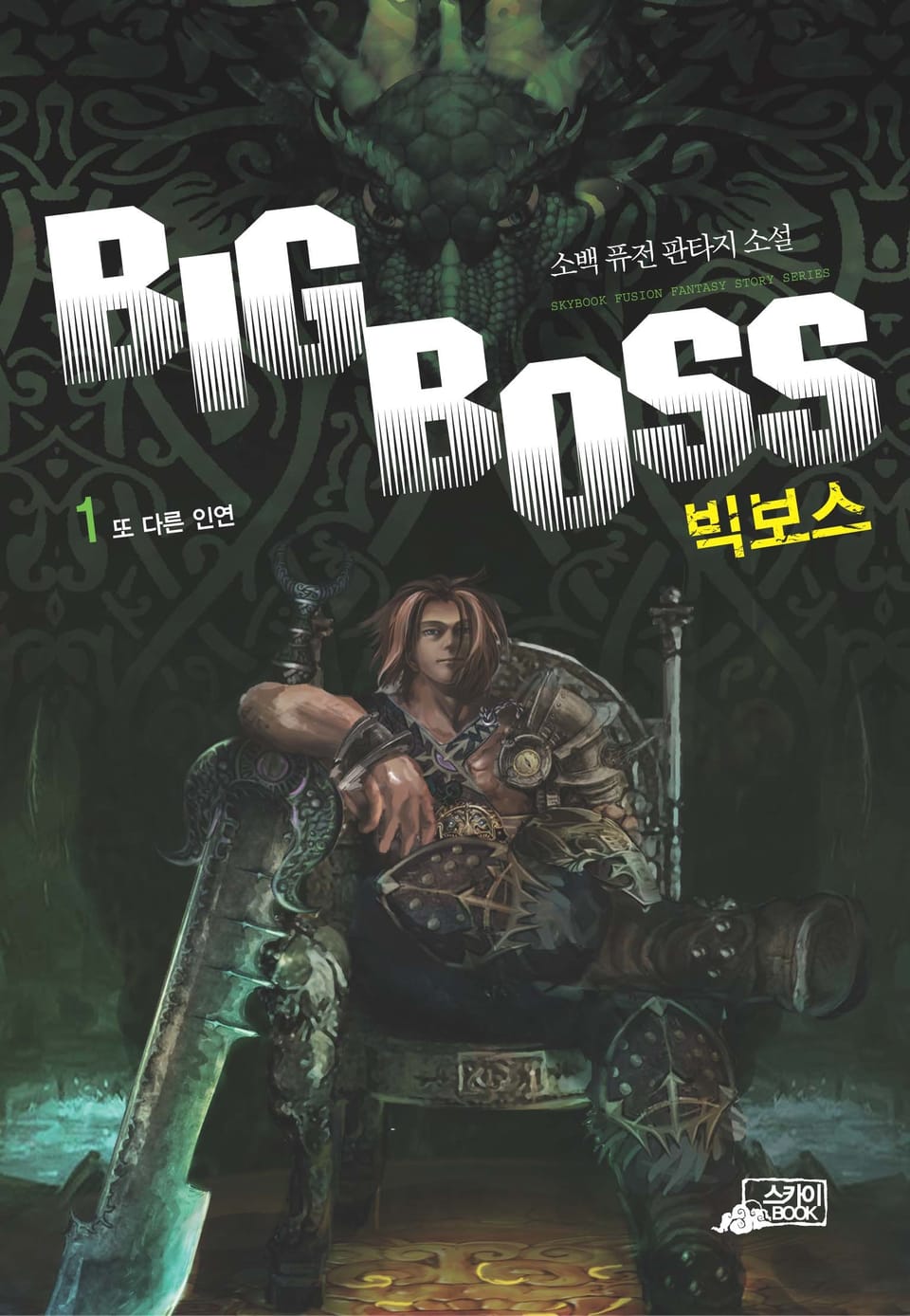 빅보스 1권