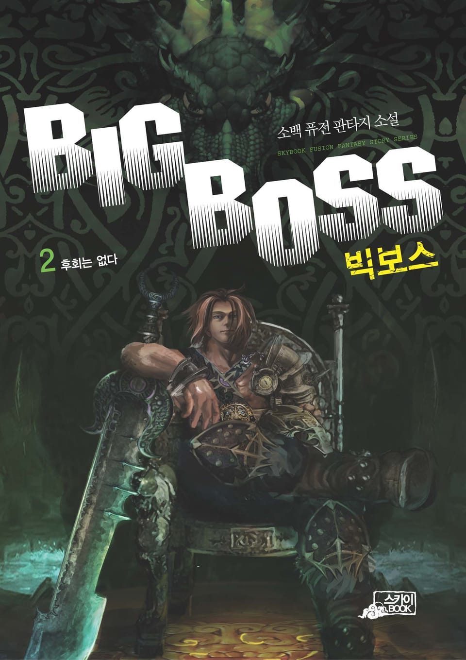 빅보스 2권