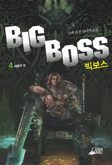 빅보스