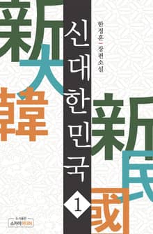 신 대한민국