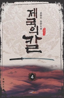 제국의 칼