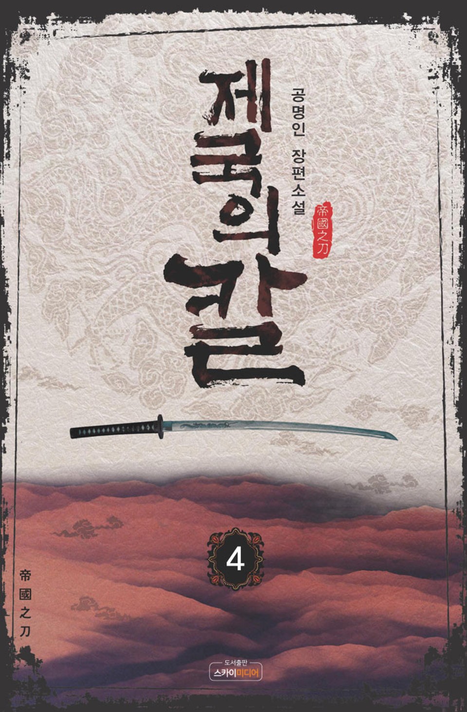 제국의 칼 4권
