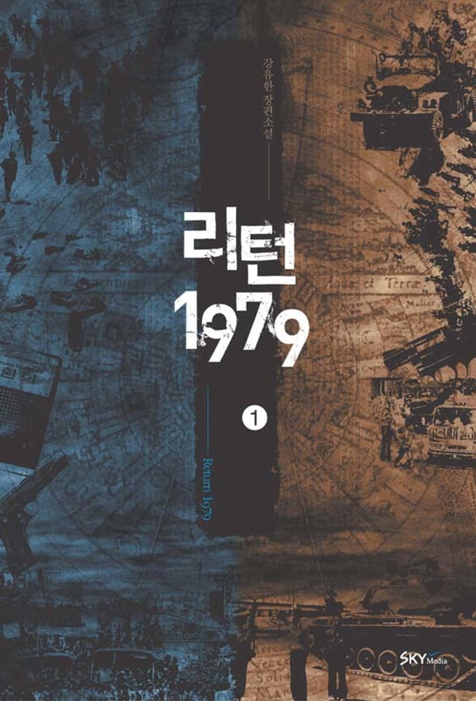 리턴1979. 1권