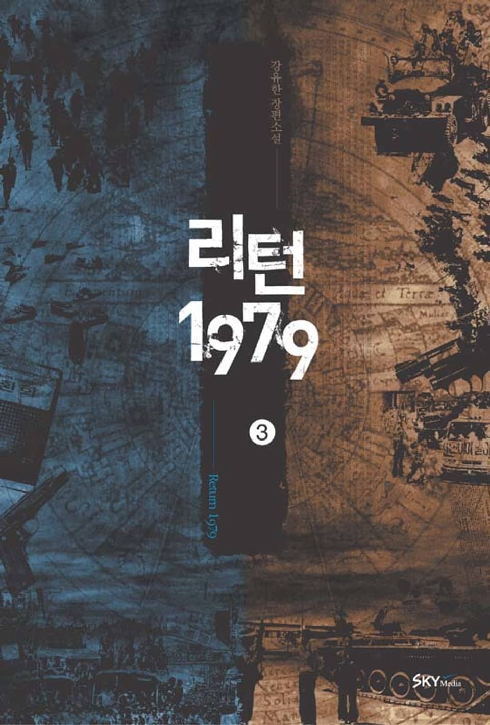 리턴1979. 3권