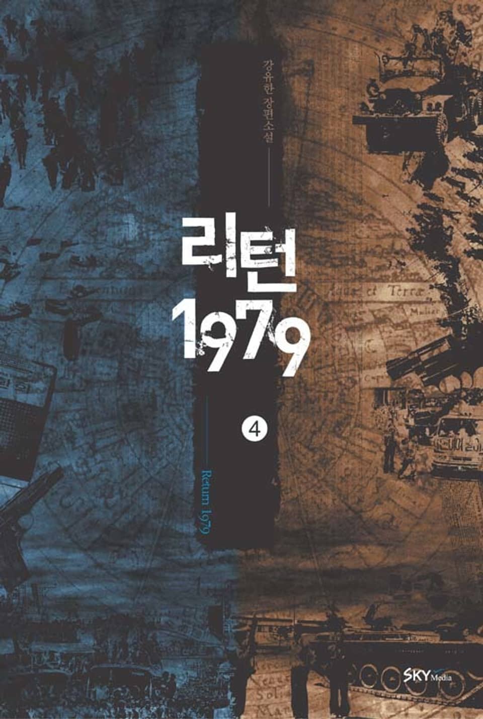 리턴1979. 4권