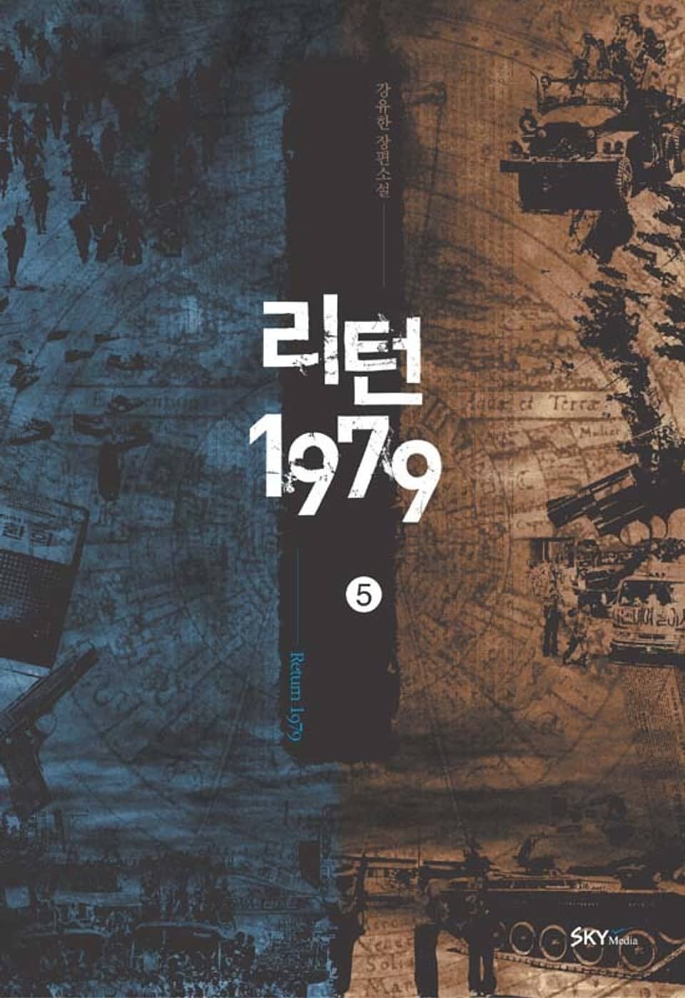 리턴1979. 5권