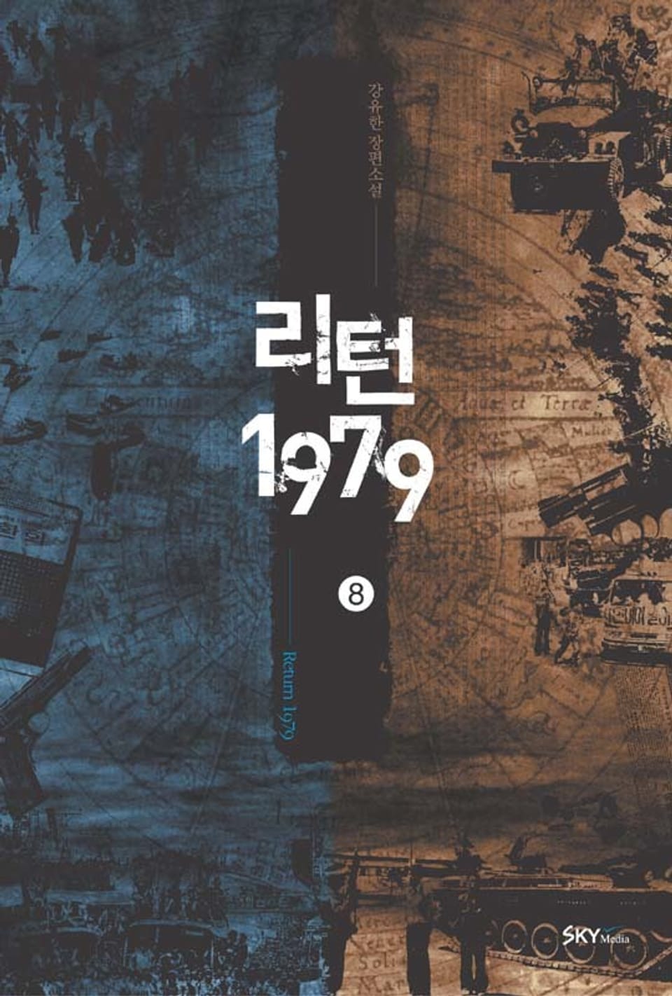 리턴1979. 8권