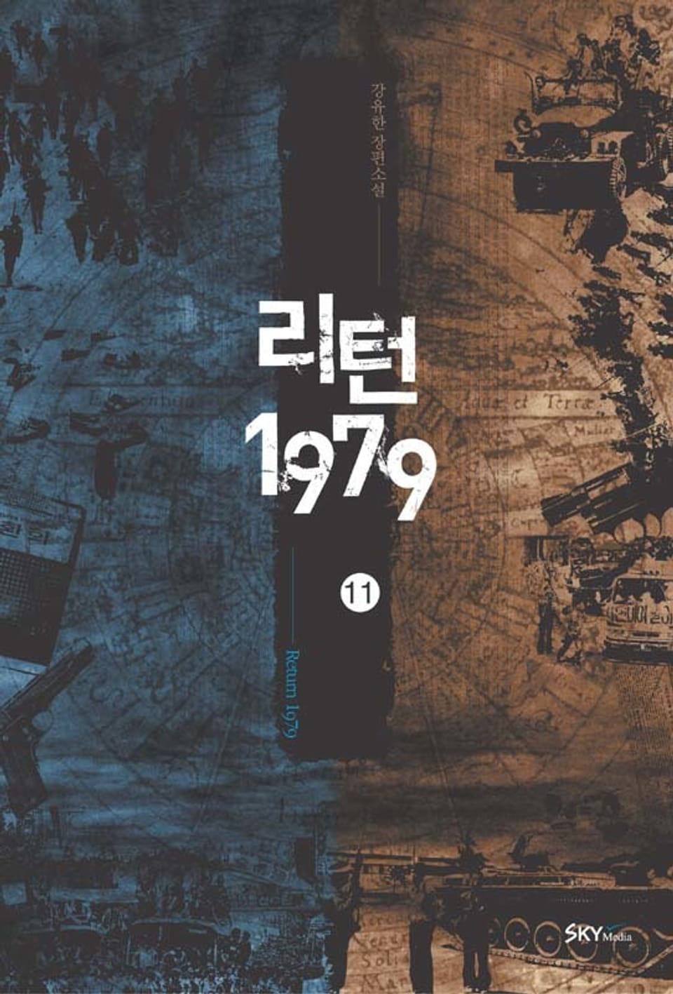 리턴1979. 11권