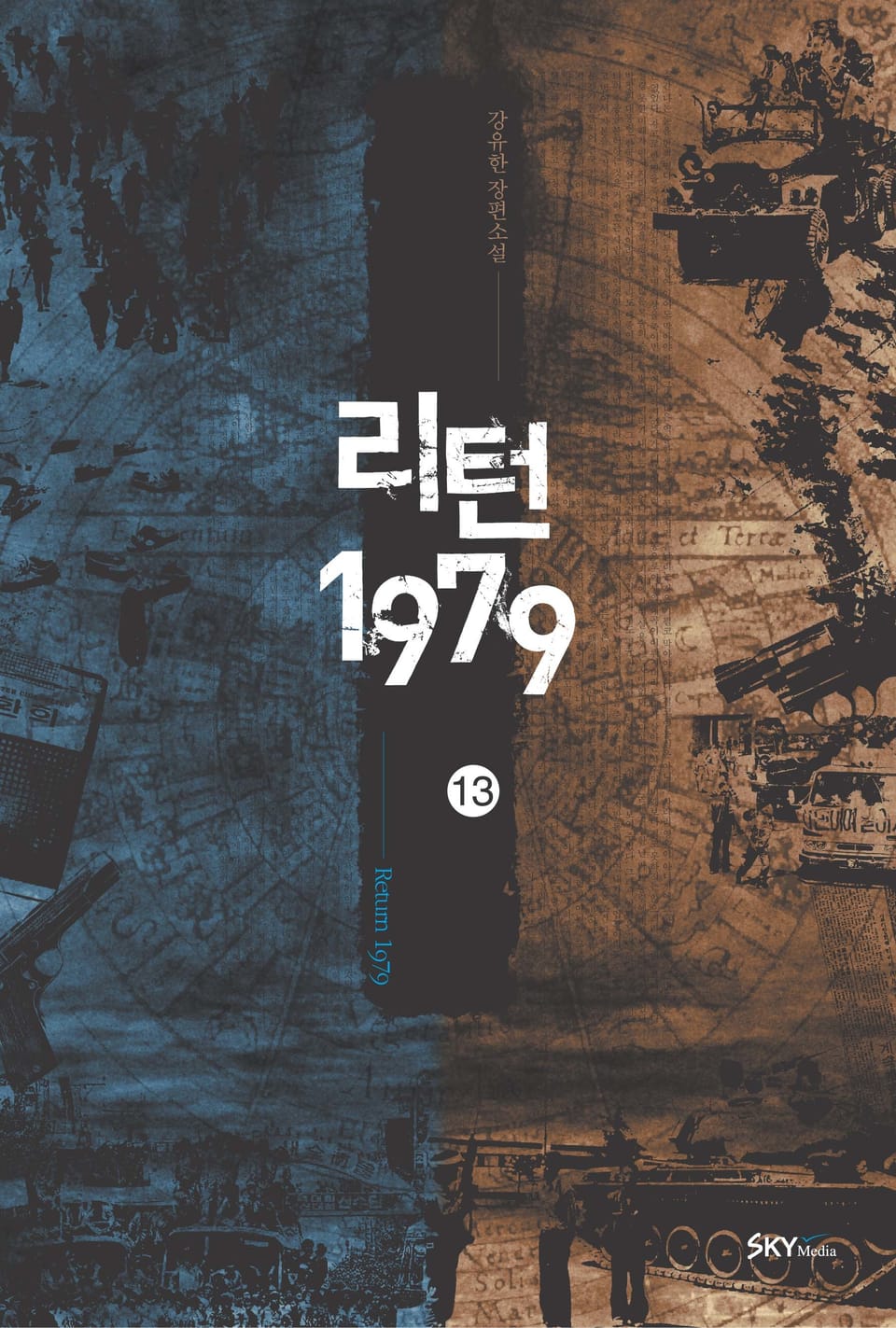 리턴1979. 13권
