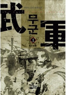 무군