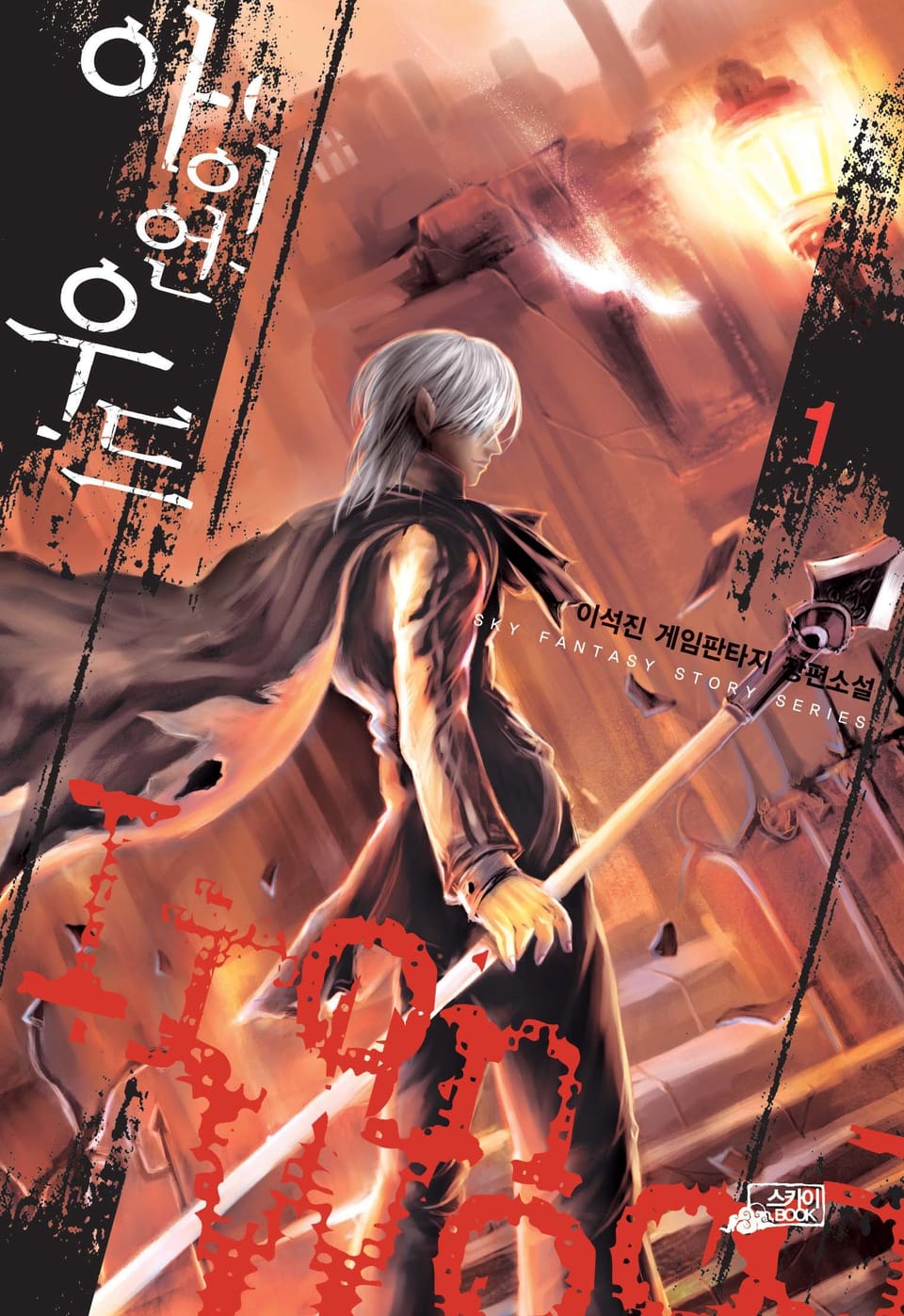 아이언우드 1권