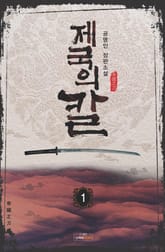 제국의 칼 표지 이미지