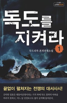 독도를 지켜라
