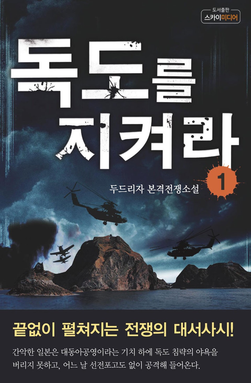 독도를 지켜라 01권