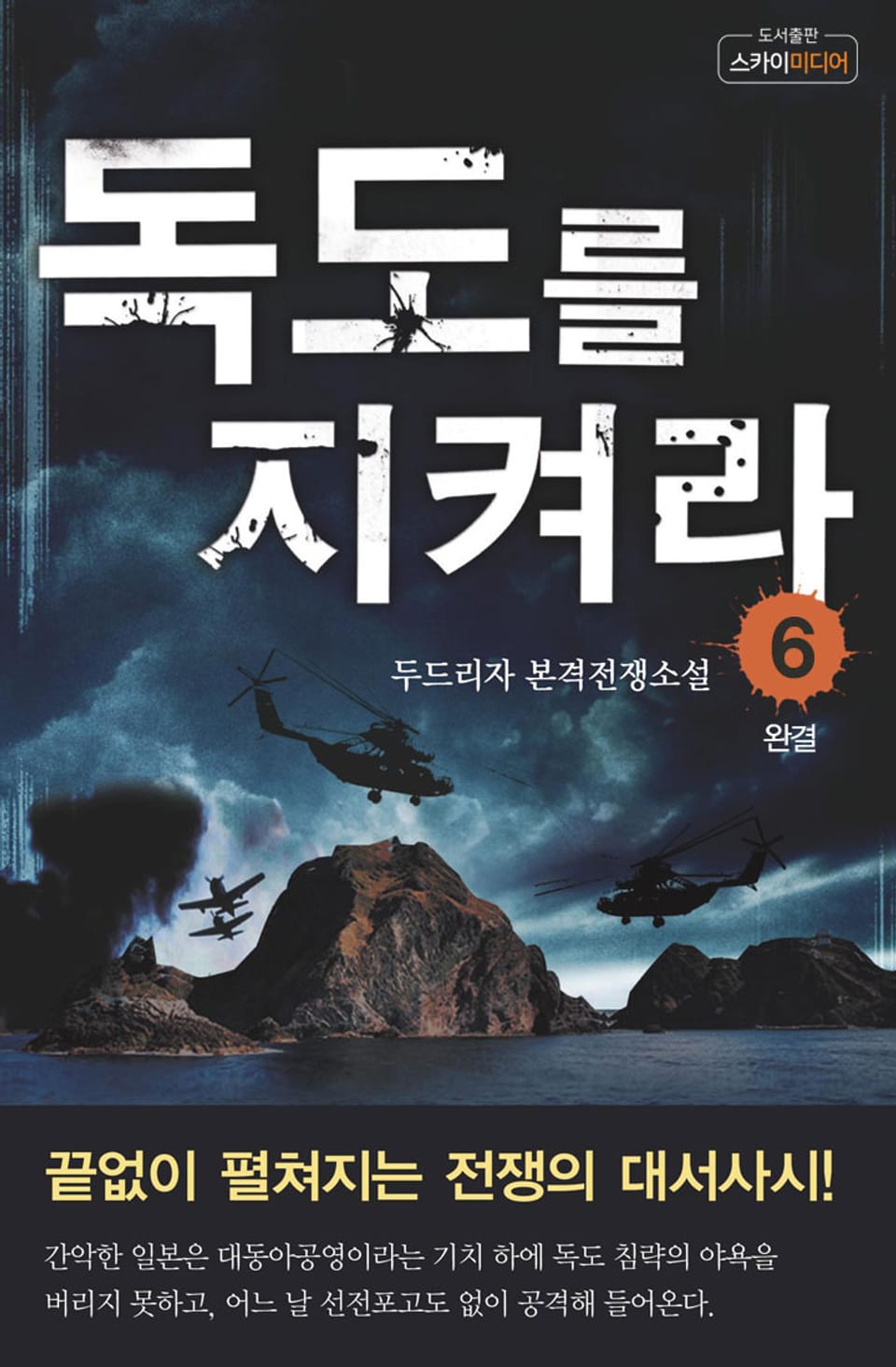 독도를 지켜라 06권 (완결)