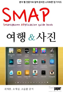 SMAP 01. 여행 그리고 사진