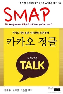 SMAP 02. 카카오 정글 - 카카오게임 심층인터뷰와 성공전략