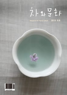 차와 문화 2013년 5/6월호
