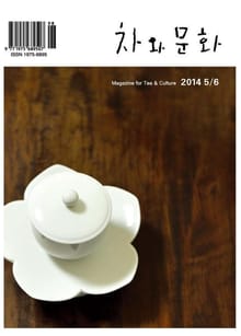 차와 문화 2014년 5/6월호