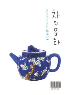 차와 문화 2014년 7/8월호