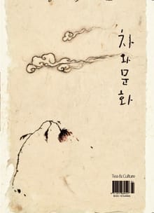 차와 문화 2014년 9/10월호