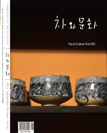 차와문화 2015년 9/10월호