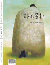 차와문화 2016년 1/2월호 표지 이미지