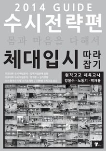 체대입시 따라잡기 2014 수시전략편