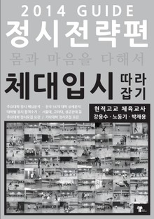 체대입시 따라잡기 2014 정시전략편