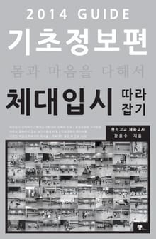 체대입시 따라잡기 2014 기초정보편
