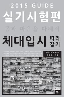 체대입시 따라잡기 2015 실기시험편