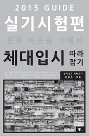 체대입시 따라잡기 2015 실기시험편