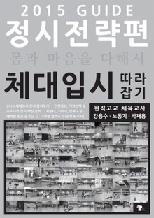 체대입시 따라잡기 2015 정시전략편