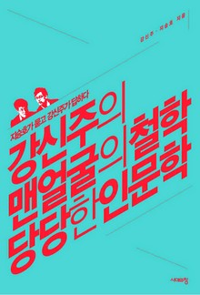 강신주의 맨얼굴의 철학 당당한 인문학