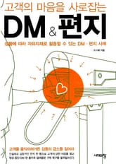 개정판 | 고객의 마음을 사로잡는 DM & 편지 표지 이미지