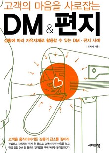 개정판 | 고객의 마음을 사로잡는 DM & 편지