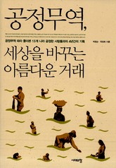 공정무역, 세상을 바꾸는 아름다운 거래 표지 이미지