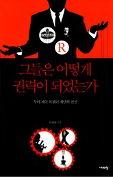 그들은 어떻게 권력이 되었는가 표지 이미지