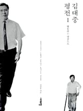 김대중 평전 1 표지 이미지