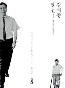 김대중 평전 1